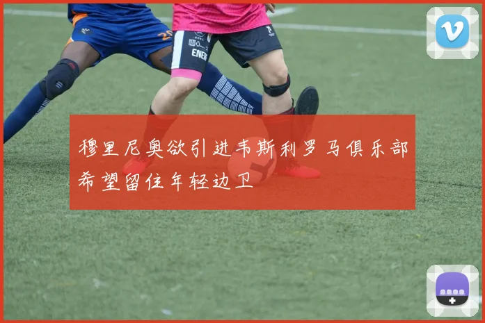 穆里尼奥欲引进韦斯利罗马俱乐部希望留住年轻边卫