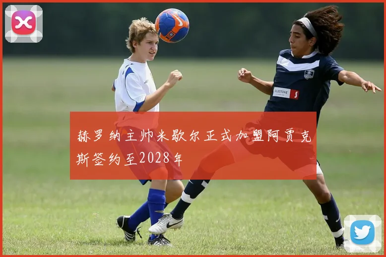 赫罗纳主帅米歇尔正式加盟阿贾克斯签约至2028年