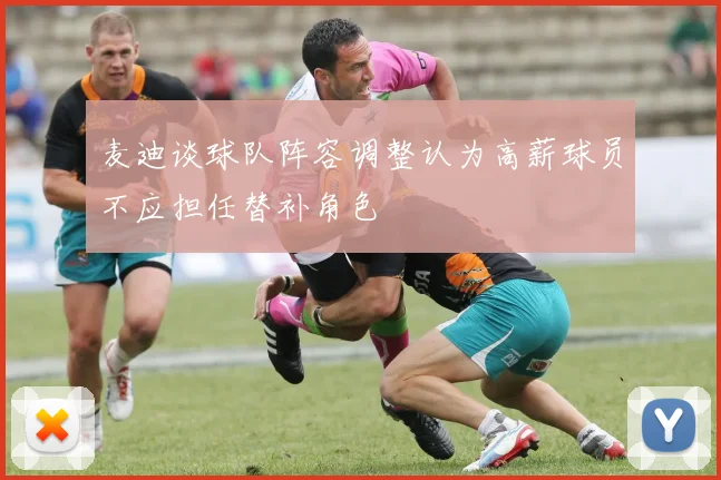 麦迪谈球队阵容调整认为高薪球员不应担任替补角色