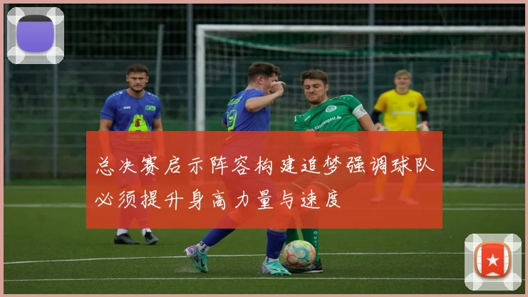 总决赛启示阵容构建追梦强调球队必须提升身高力量与速度