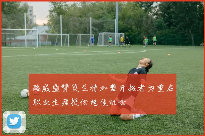 路威盛赞莫兰特加盟开拓者为重启职业生涯提供绝佳机会