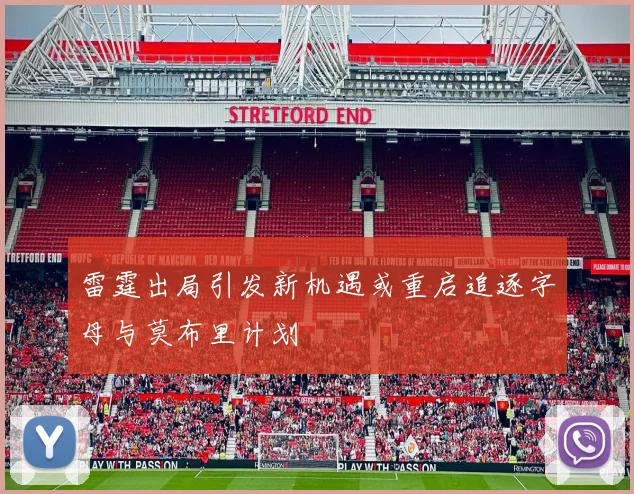 雷霆出局引发新机遇或重启追逐字母与莫布里计划