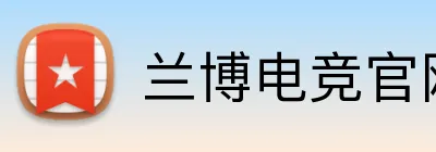 兰博电竞官网 Logo